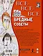 Все-все-все вредные советы - фото 2