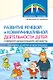 Развитие речевой и коммуникативной деятельности детей старшего дошкольного возраста. Часть 3 - фото 1
