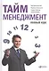 Тайм-менеджмент. Полный курс: Учебное пособие - фото 2