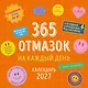 365 отмазок на каждый день. Календарь настенный на 2027 год (300х300 мм) - фото 1