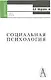 Социальная психология (Gaudeamus) Морозов - фото 1