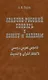 Арабско-русский словарь к Корану и хадисам - фото 1