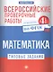 ВПР. Математика. 4 класс. Типовые задания. ФГОС - фото 1