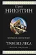Трое из Леса. Вторая трилогия - фото 1