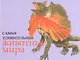 Самые удивительные животные мира - фото 1