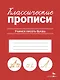 Классические прописи. Учимся писать буквы - фото 1
