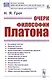 Очерк философии Платона - фото 1
