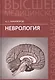 Неврология: учебник - фото 1