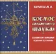 Космос соломенного "Паука". Славянские народные изделия из соломы - фото 1