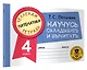 Математика. Научусь складывать и вычитать. 4 класс - фото 3
