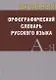 Школьный орфографический словарь Русского языка - фото 1