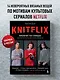 Knitflix. Вязание на спицах для поклонников культовых сериалов - фото 4