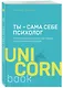 Ты - сама себе психолог. Отпусти прошлое, полюби настоящее, создай желаемое будущее - фото 3