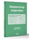 Навигатор карьеры. Как поймать свою звезду в рабочей рутине - фото 3