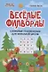 Веселые филворды. Словарные головоломки для начальной школы - фото 1