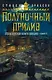 Малазанская книга павших. Книга 5. Полуночный прилив - фото 1