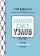 Большая книга узлов. 420 узлов, инструментов и техник плетения - фото 1