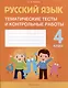 Русский язык. 4 класс. Тематические тесты и контрольные работы - фото 1