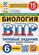 ВПР. Биология. 6 класс. Типовые задания. 15 вариантов заданий - фото 1