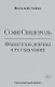 Софи Синдерель. Французская девушка и русская мафия. Авантюрный роман - фото 1
