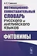 Мотивационно-сопоставительный словарь русского и английского языков. Фитонимы - фото 1