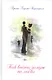 Как выйти замуж по любви (3-е изд.) - фото 1