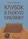 Клубок в рыжую крапинку. Сказка из магазина шерсти - фото 1
