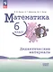 Математика. 6 класс. Базовый уровень. Дидактические материалы. Учебное пособие. ФГОС 2021 - фото 1