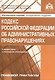 Кодекс Росийской Федерации об административных правонарушениях. Комментарий к последним изменениям - фото 1