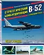 Стратегический бомбардировщик В-52 «Стратофортресс». 65 лет в воздухе - фото 3