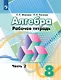 Алгебра. 8 класс. Рабочая тетрадь. В двух частях. Часть 2 - фото 1