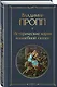 Набор "Код Проппа": как устроена, откуда растёт и чем живёт сказка (комплект из 3-х книг: "Исторические корни волшебной сказки", "Морфология волшебной сказки", "Фольклор и действительность") - фото 5