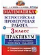 ВПР. Математика. 3 класс. Практикум по выполнению типовых заданий. 10 вариантов заданий. Контрольные ответы - фото 1