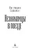 Незнакомцы в поезде - фото 8