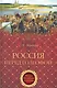 Россия перед голгофой. Эпоха Великих реформ - фото 1