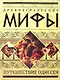 Древнегреческие мифы: Путешествие Одиссея. - фото 1