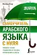Самоучитель арабского языка с нуля - фото 1