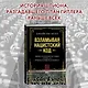 Взламывая нацистский код: Нерассказанная история агента А12, предсказавшего Холокост - фото 4