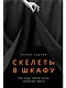 Скелеты в шкафу: как наша тайная жизнь управляет явной - фото 1