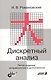 Дискретный анализ Учебник для ВУЗов. 5-е изд. - фото 1