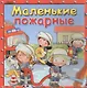 Маленькие пожарные - фото 1