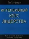 Интенсивный курс лидерства - фото 1