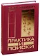 Практика и поиски - фото 1