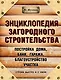 Энциклопедия загородного строительства - фото 1