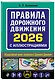 Правила дорожного движения 2026 с иллюстрациями - фото 3