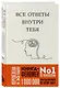 Все ответы внутри тебя. Как перестать бороться с собой и направить внутреннюю силу на исполнение желаний (у.н.) - фото 3
