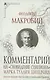 Комментарий на "Сновидение Сципиона" Марка Туллия Цицерона - фото 1