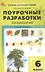 Поурочные разработки по биологии. 6 класс. К УМК В.В. Пасечника (М.: Просвещение). Пособие для учителя - фото 1