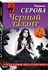 Черный талант - фото 3