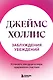 Заблуждения убеждений. Услышать зов души в мире, одержимом счастьем - фото 1